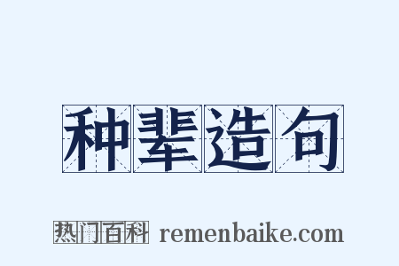 种辈造句是什么意思的图片